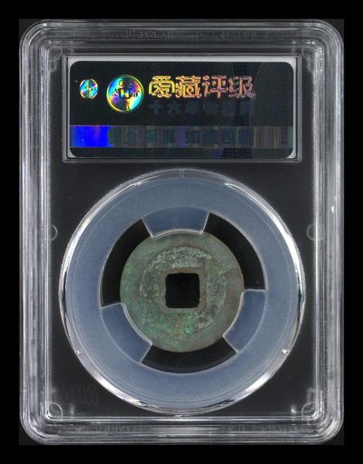 爱藏评级北宋古币 爱藏评级—北宋—元佑通宝—篆书细郭，字体非常优美