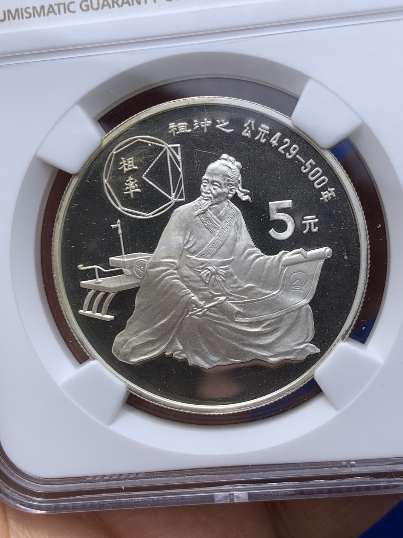 《竞宝斋》第235场-周日，周一，周二，周三 疯狂4连拍 (全场包邮) NGC-PF68UC 中国1986年杰出历史人物 祖冲之 5元精制银币 老精希品种