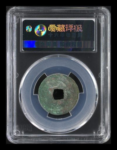 爱藏评级北宋古币 爱藏评级—北宋—熙宁元宝—篆书大字，字体非常优美