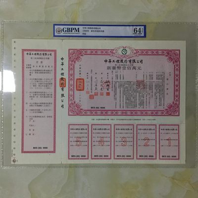 各种藏品大杂烩 - 公博评级—中华工程股份有限公司  新台币壹百万元，样张，1996年制，评级外壳尺寸约30厘米＊40厘米，背面左上角还有签证日期和钢印！公博评级网站仅此一张，