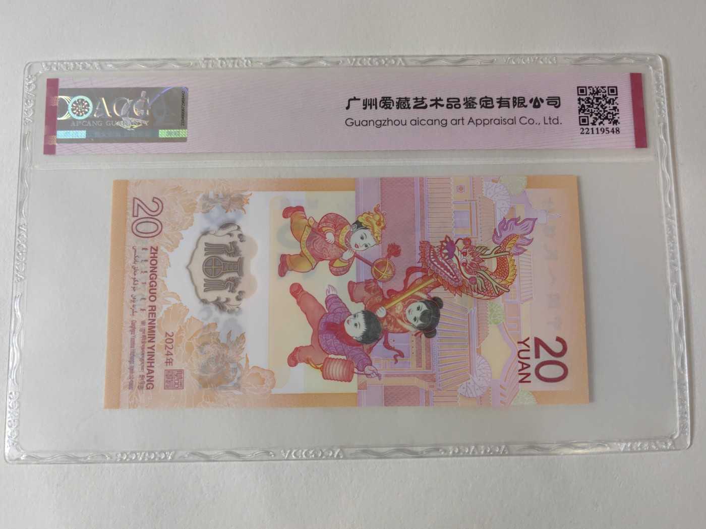 乐玩集藏第12期龙钞评级靓号&精品评级卡拍卖 2024年龙钞J077700527爱藏评级67