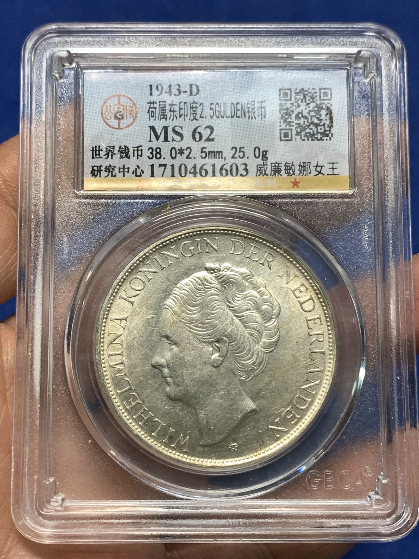 《竞宝斋》第235场-周日，周一，周二，周三 疯狂4连拍 (全场包邮) 公博-MS62 1943-D荷属东印度威廉敏娜女王银币 2.5GULDEN