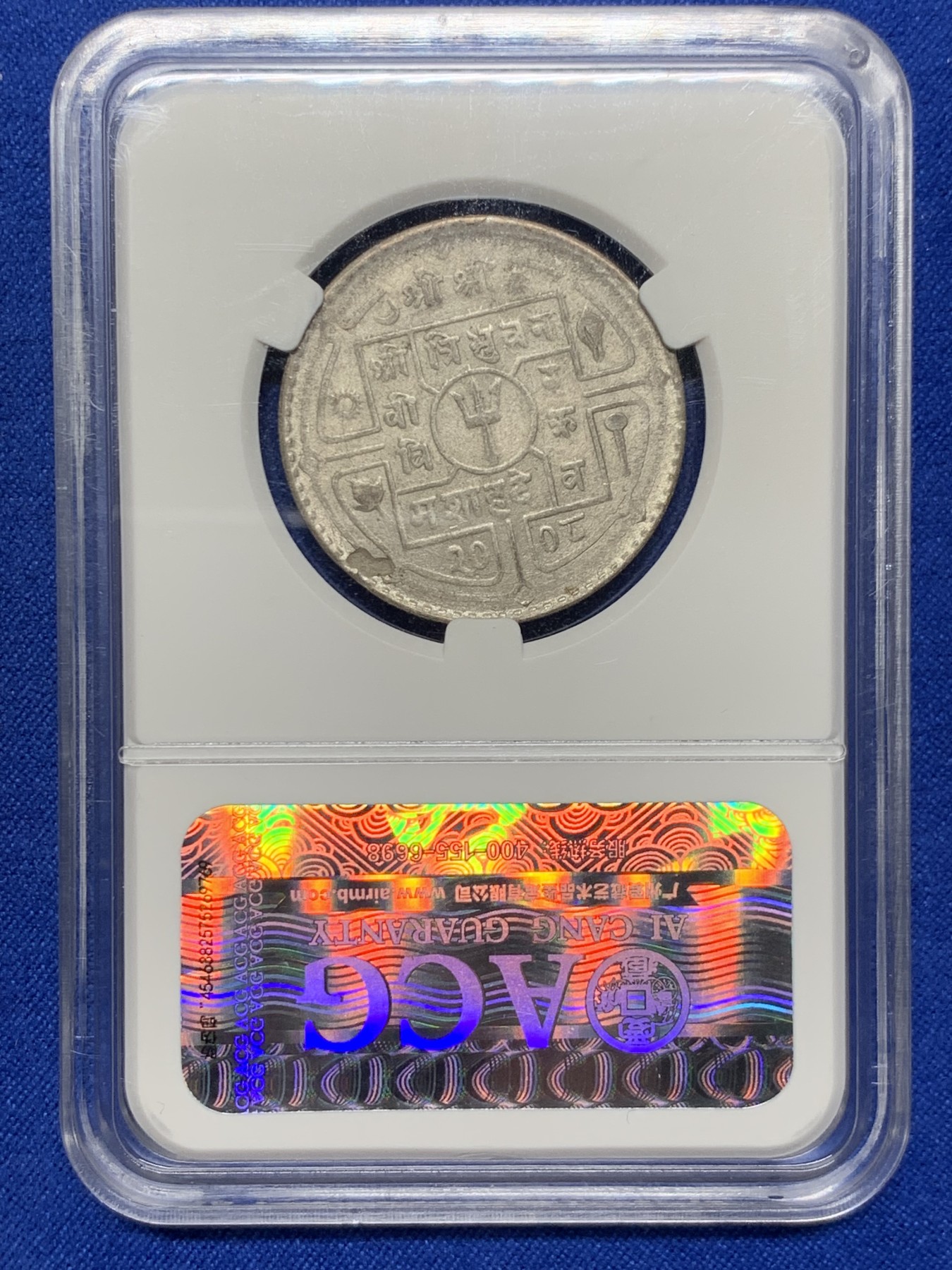 《竞宝斋》第235场-周日，周一，周二，周三 疯狂4连拍 (全场包邮) 爱藏 AU58 尼泊尔1988银币