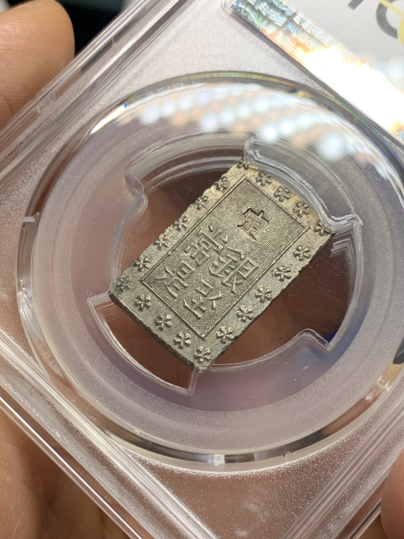 《竞宝斋》第235场-周日，周一，周二，周三 疯狂4连拍 (全场包邮) PCGS-MS63 日本安政一分银 字口清晰 打制锐利 原味包浆 值得收藏 同分数 23年2月麦稀奇成交价550