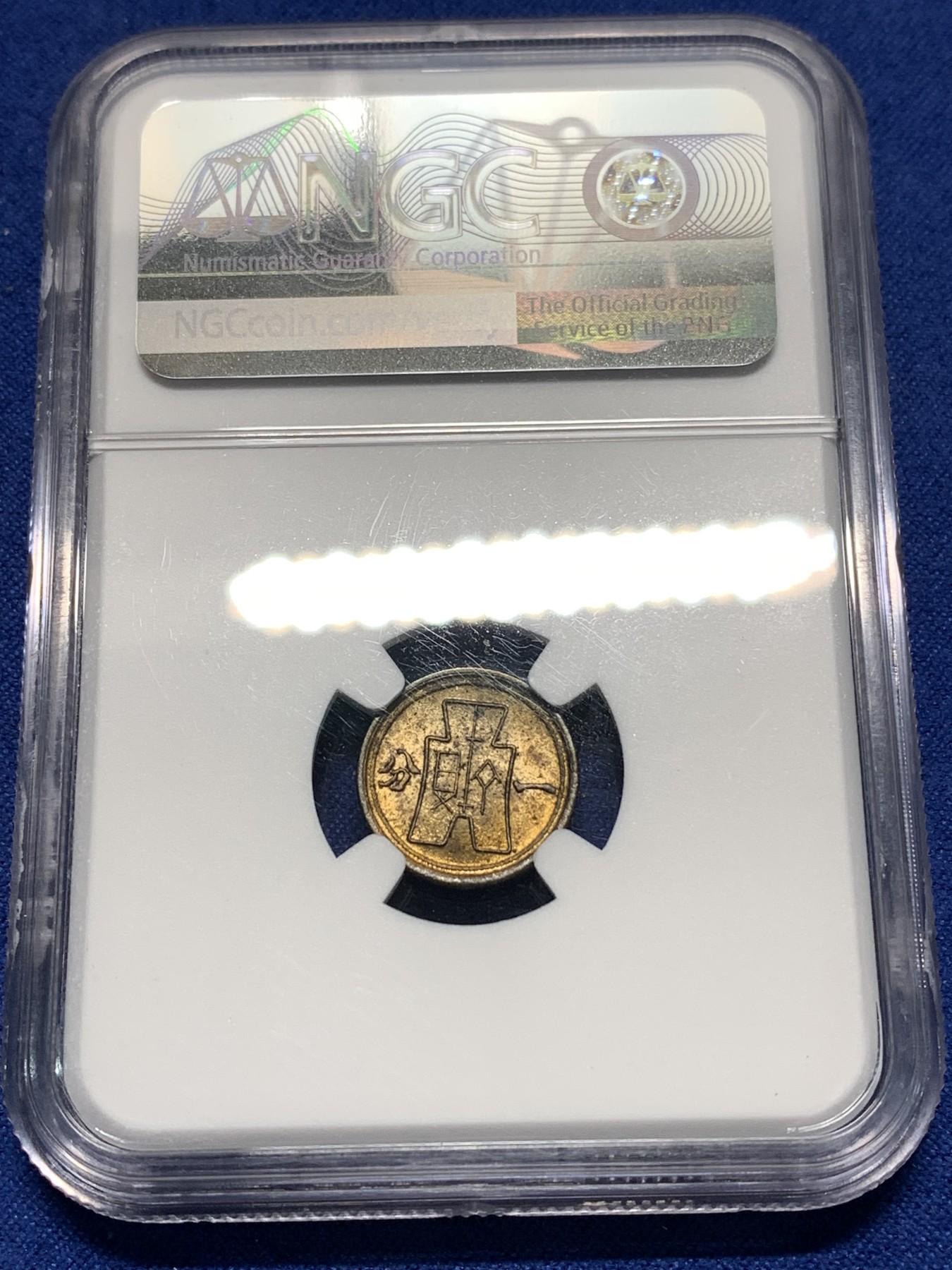 《竞宝斋》第235场-周日，周一，周二，周三 疯狂4连拍 (全场包邮) NGC MS63 民国29年 1940 中华民国 党徽 货布 黄铜 一分