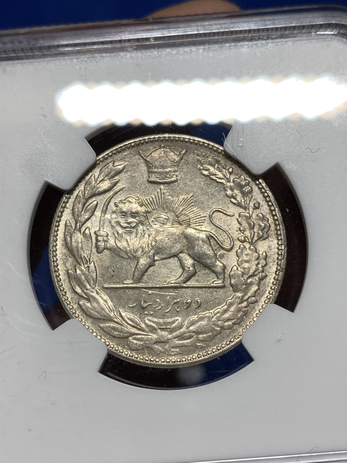 《竞宝斋》第235场-周日，周一，周二，周三 疯狂4连拍 (全场包邮) NGC MS62 回历1306 1927年伊朗巴列维军装2000第纳尔银币