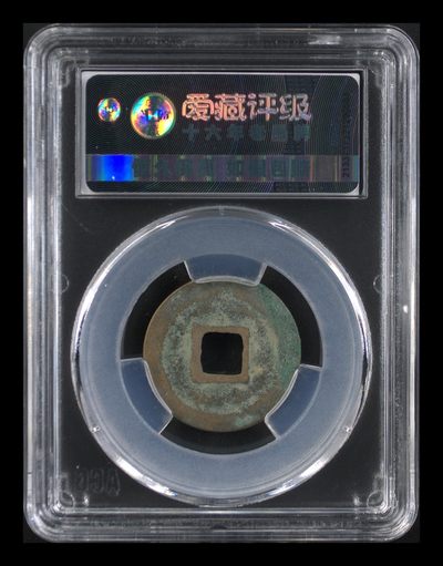 爱藏评级北宋古币 爱藏评级—北宋—天圣元宝—真书正郭，字体非常优美