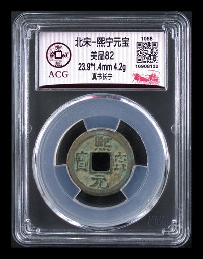 爱藏评级北宋古币，后边还有几枚开元通宝 - 爱藏评级—北宋—熙宁元宝—真书长宁，字体非常优美