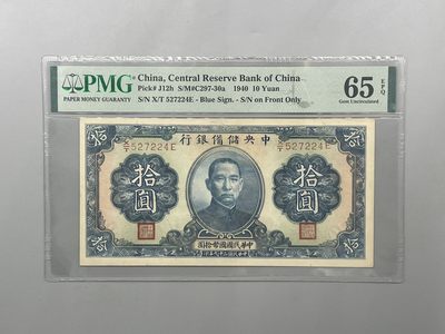 「乾奕」PMG民国纸币公博古钱币专拍第二百四十五期，全场包邮 - 出民国29年1940年中央储备银行拾圆，美国PMG65E