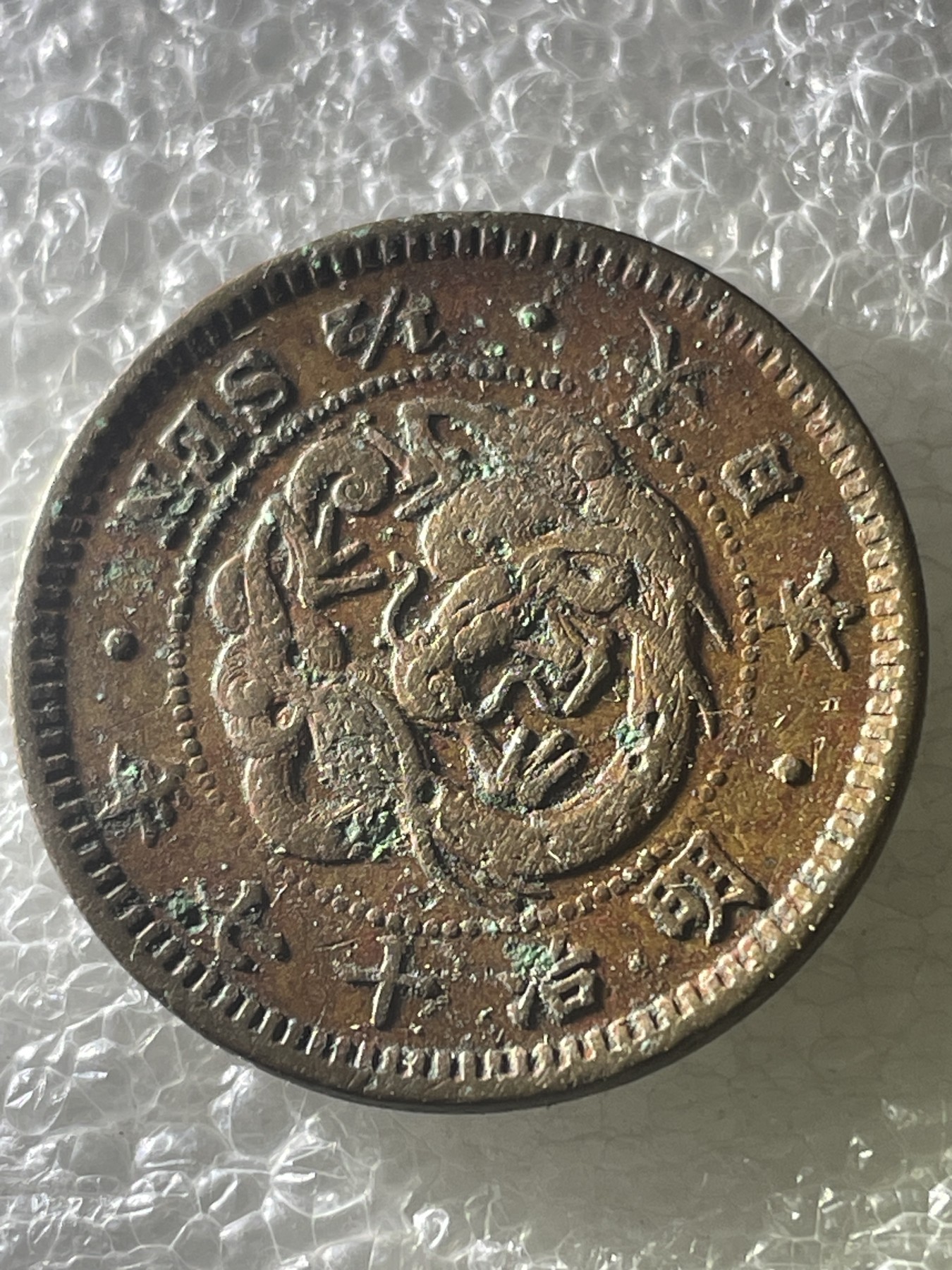 神仙姐姐散币好品专场第十九期（无佣金满邮自动发出 明治七十年龙半钱