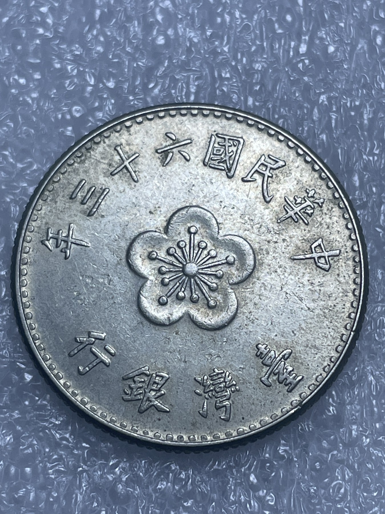 神仙姐姐散币好品专场第十九期（无佣金满邮自动发出 民国63 年一元