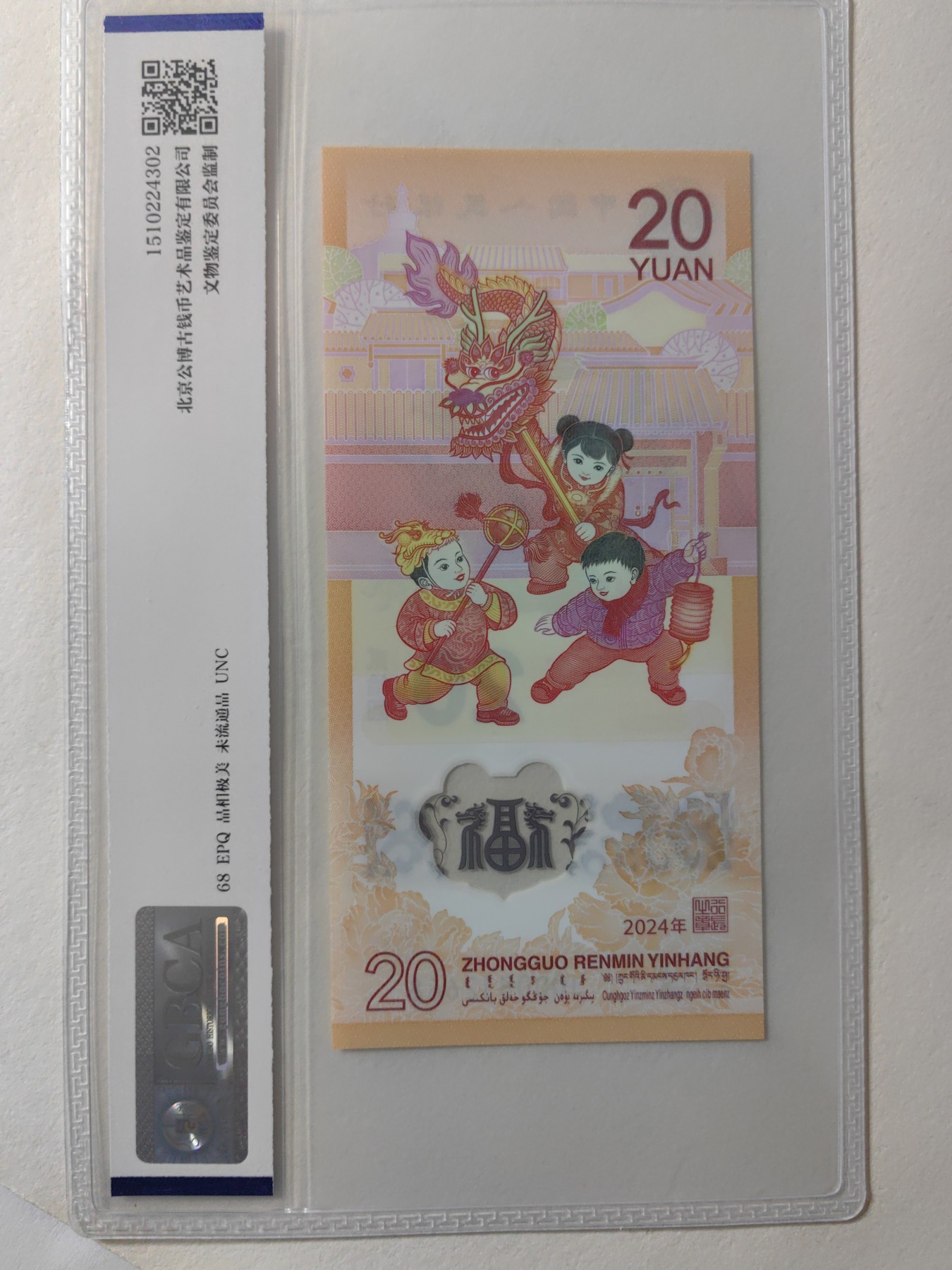 乐玩集藏第12期龙钞评级靓号&精品评级卡拍卖 2024年龙钞J000812668