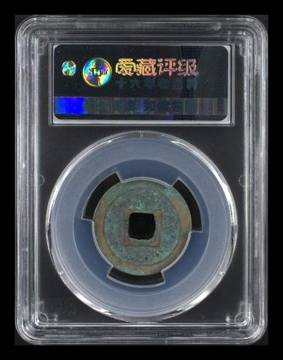 爱藏评级北宋古币 爱藏评级—北宋—元佑通宝—行书细缘，字体非常优美