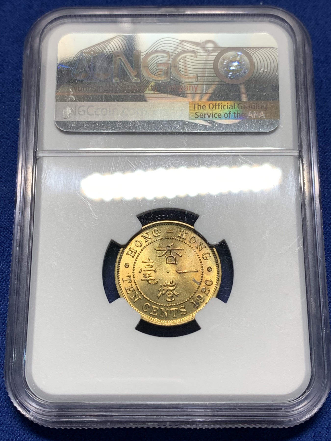 《竞宝斋》第235场-周日，周一，周二，周三 疯狂4连拍 (全场包邮) NGC MS65 特年香港1980年伊丽莎白二世一毫铜币，高分原光品相
