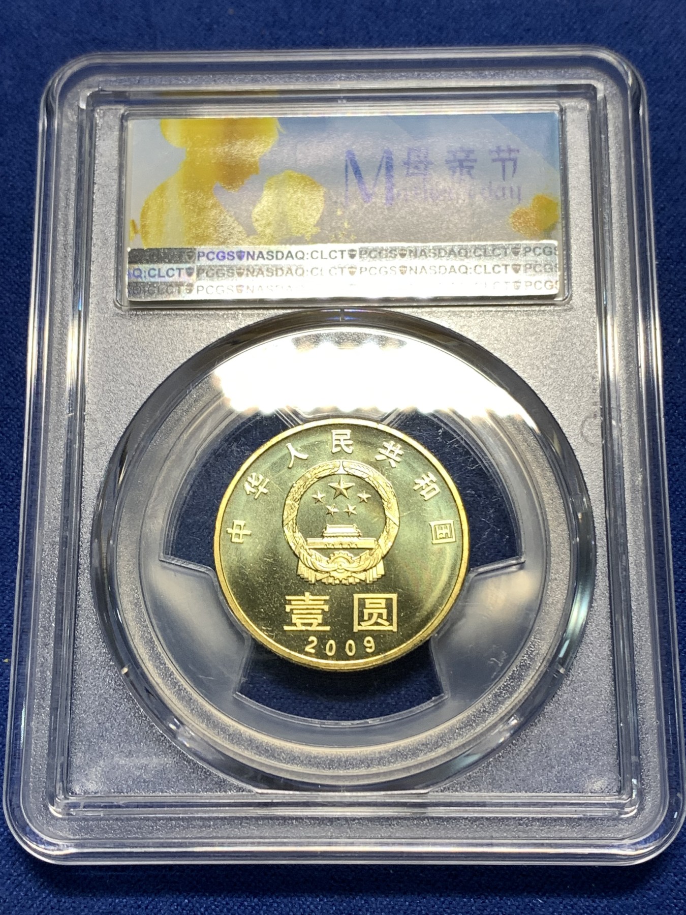 《竞宝斋》第235场-周日，周一，周二，周三 疯狂4连拍 (全场包邮) PCGS MS67 中国2009年书法“和”1元纪念币