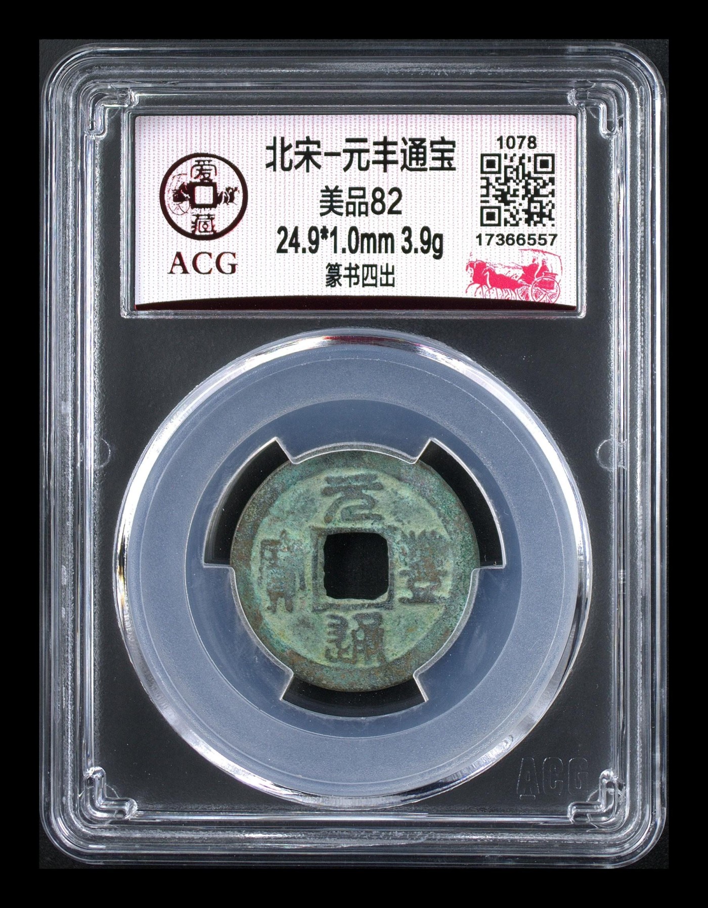 爱藏评级北宋古币，赔本大甩卖 🔥🔥四出🔥🔥爱藏评级—北宋—元丰通宝—篆书四出，字体非常优美