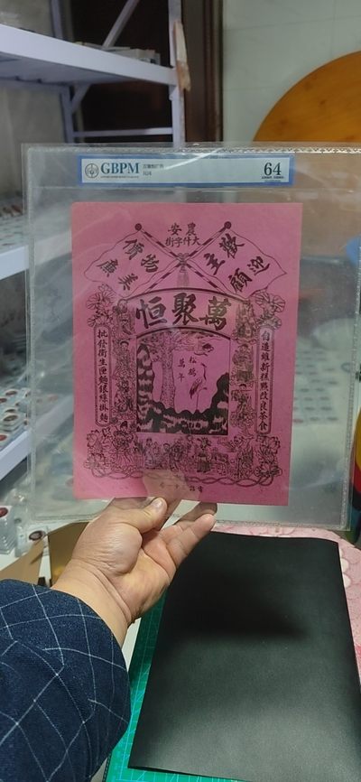 各种藏品大杂烩 - 公博评级—民国  万聚恒广告，民国时期的广告宣传画，还有八仙图案个松鹤图案，评级外壳尺寸约30厘米＊34厘米