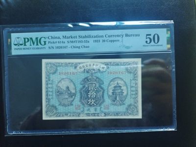 2024年新中式文化第4期钱币邮票专场拍卖“有龙的年味” - 官钱局20枚铜元北平平pmg50