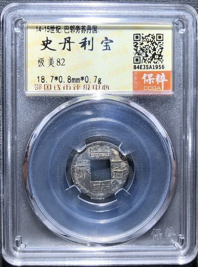 海外回流硬币1元起拍专场第九期 年前最后一期 - 仅见传形中的传形 极品史丹利宝 千里挑一