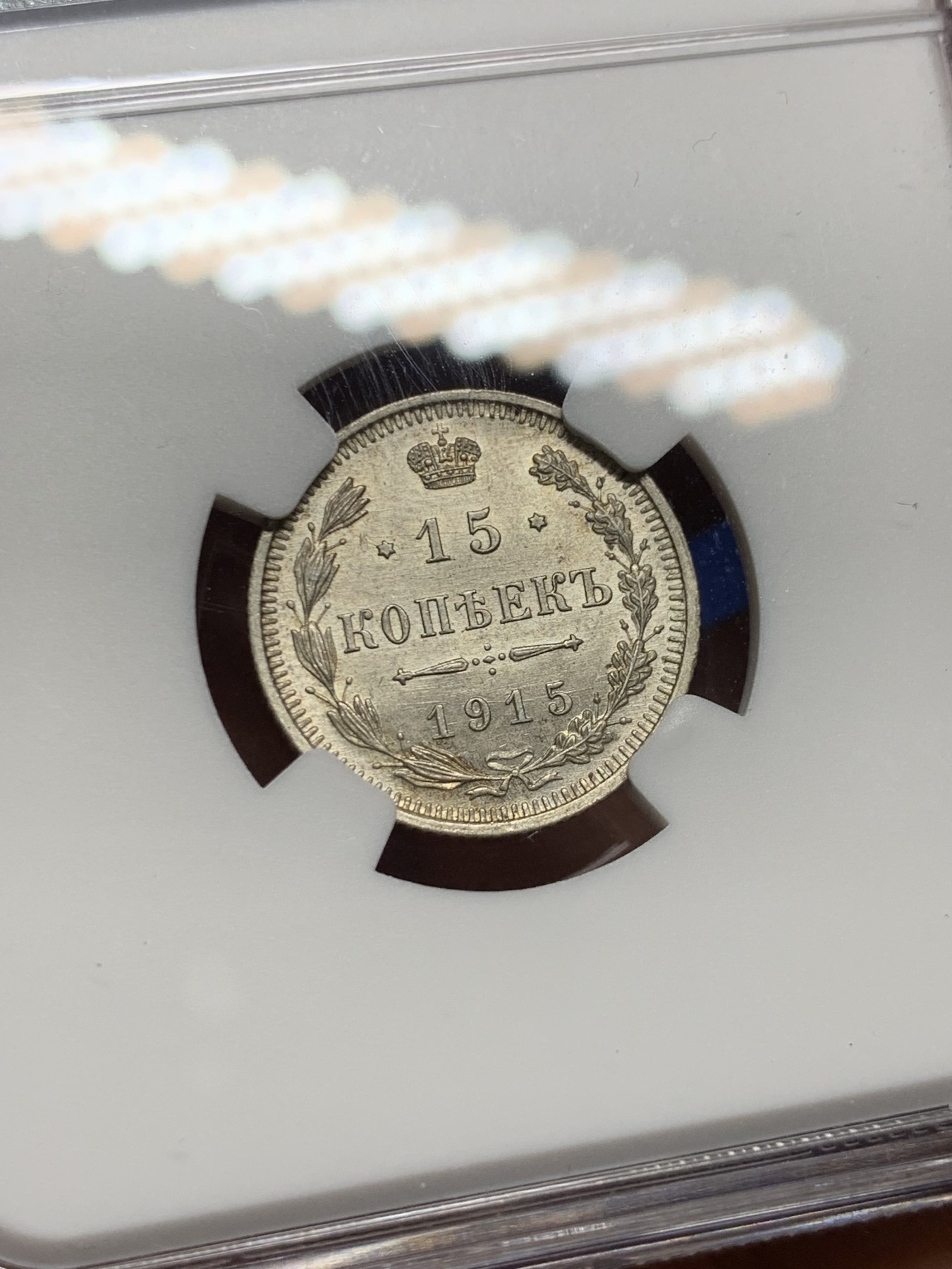 《竞宝斋》第235场-周日，周一，周二，周三 疯狂4连拍 (全场包邮) NGC MS63 沙俄1915年15戈比小银币