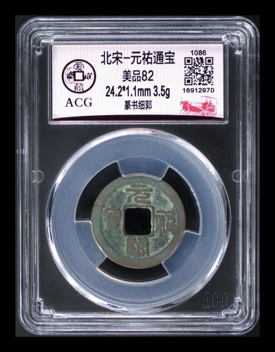 爱藏评级北宋古币，后边还有几枚开元通宝 - 爱藏评级—北宋—元佑通宝—篆书细郭，字体非常优美