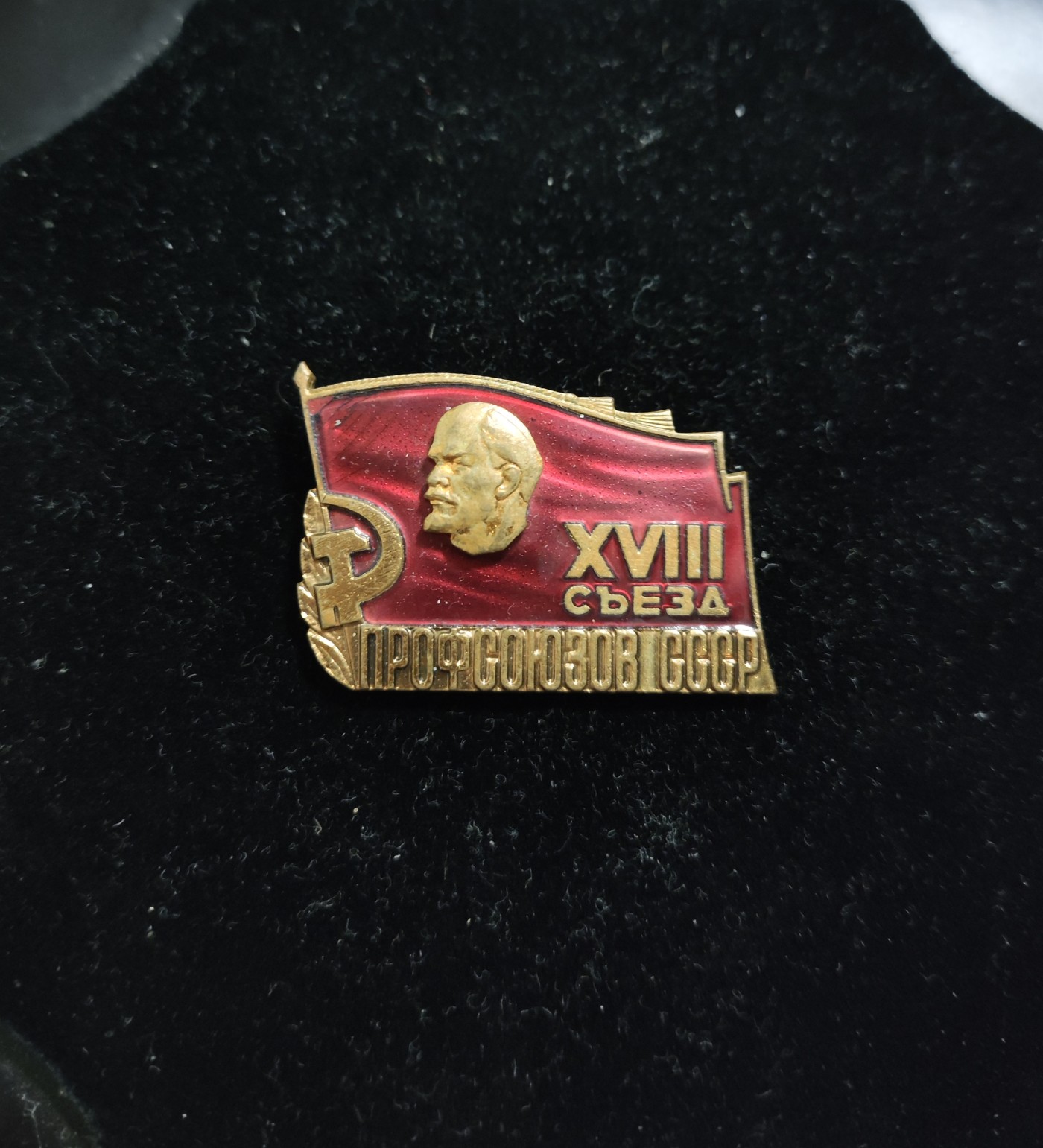 仁孝堂徽章红藏拍卖(第二场) 苏联小旗子 代表证章 全苏联工会第18届大会代表证章 造币厂制造 珐琅有微小瑕疵 不算明显