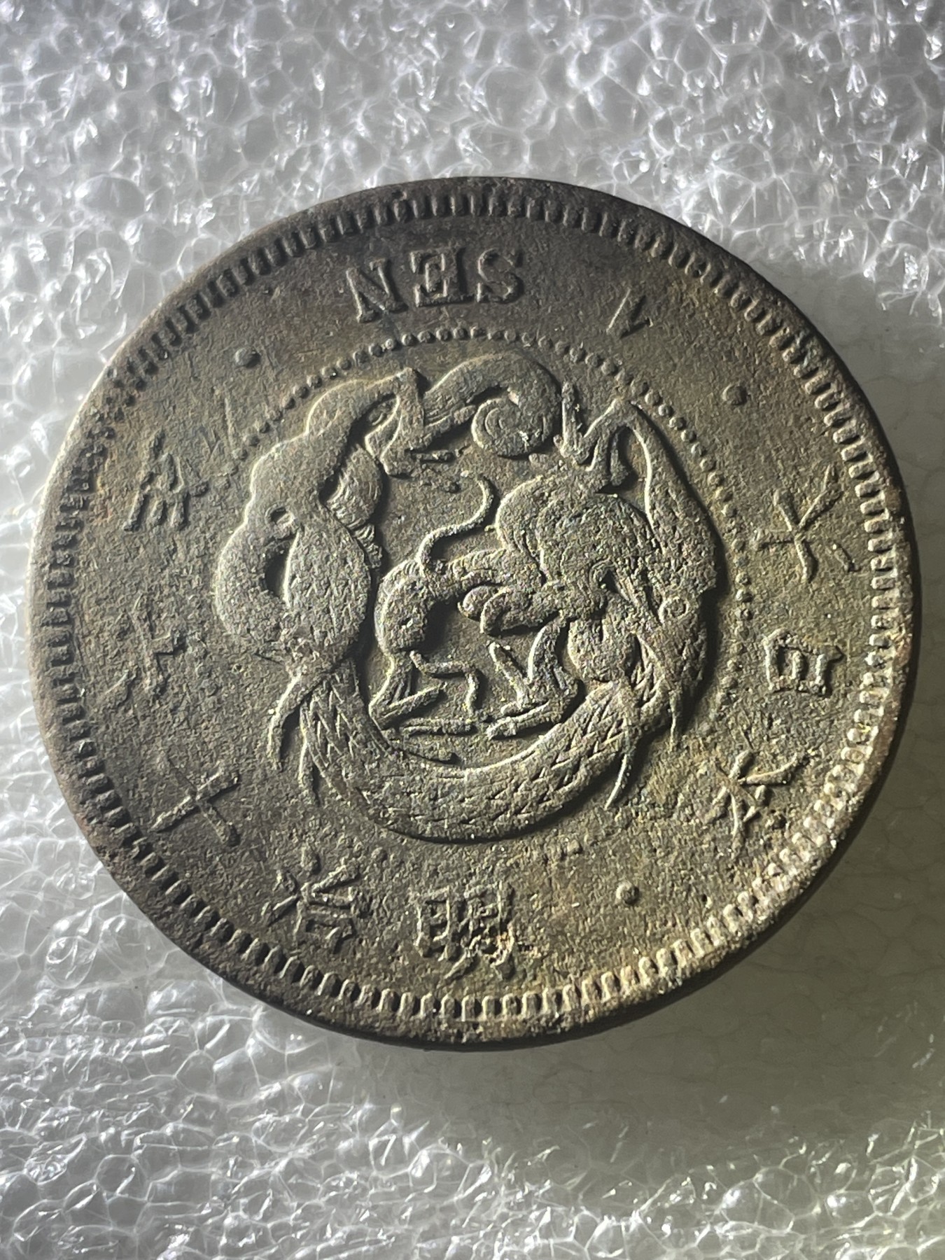 神仙姐姐散币好品专场第十九期（无佣金满邮自动发出 明治十六年龙一钱