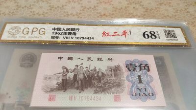 开心收藏拍卖 - 非常稀少的三版一角，红二平，号码10794434