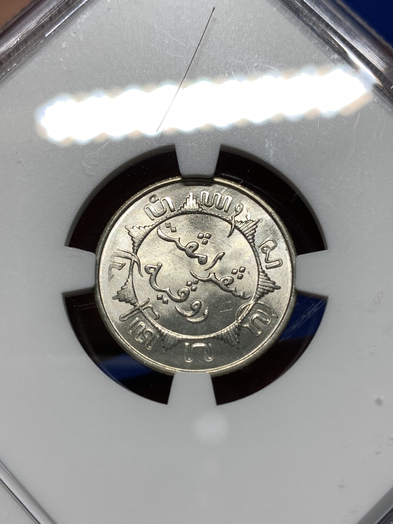 《竞宝斋》第235场-周日，周一，周二，周三 疯狂4连拍 (全场包邮) NGC MS65 1941年 荷属东印度群岛（今印尼）1/4盾 银币 原卷拆评级