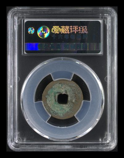 爱藏评级北宋古币 爱藏评级—北宋—熙宁元宝—篆书短宁，字体非常优美