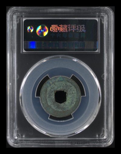 爱藏评级北宋古币 爱藏评级—北宋—圣宋元宝—篆书细郭，字体非常优美