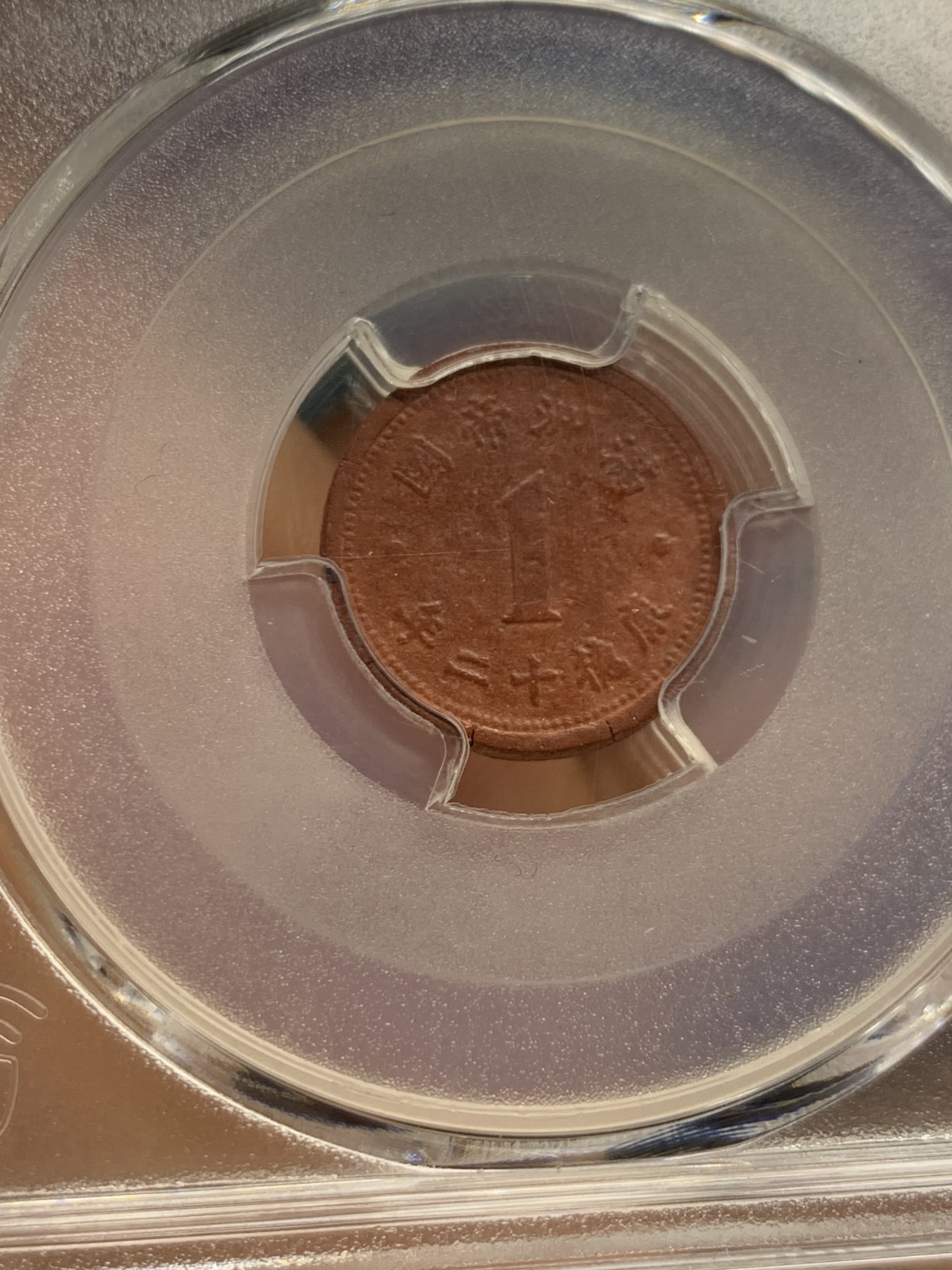 《竞宝斋》第235场-周日，周一，周二，周三 疯狂4连拍 (全场包邮) PCGS AU55 康德12年一分陶币