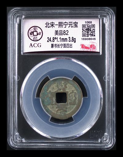 爱藏评级北宋古币，后边还有几枚开元通宝 - 爱藏评级—北宋—熙宁元宝—篆书长宁面四出，字体非常优美
