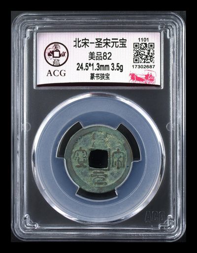 爱藏评级北宋古币，后边还有几枚开元通宝 - 爱藏评级—北宋—圣宋元宝—篆书狭宝，字体非常优美