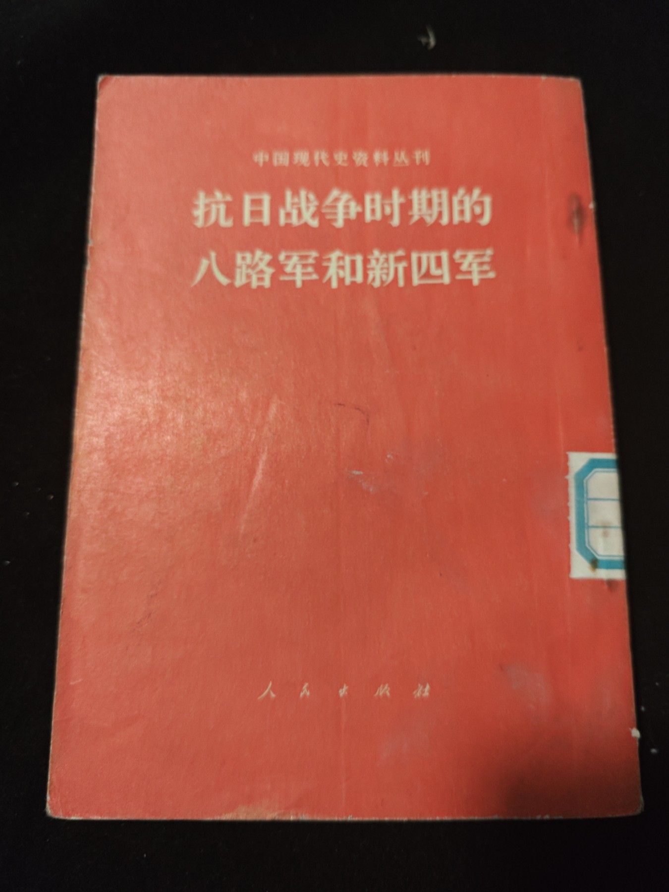 红色收藏🇨🇳毛主席像章红宝书专场🔥保真包老放心拍！ 红色文献八路和新四军