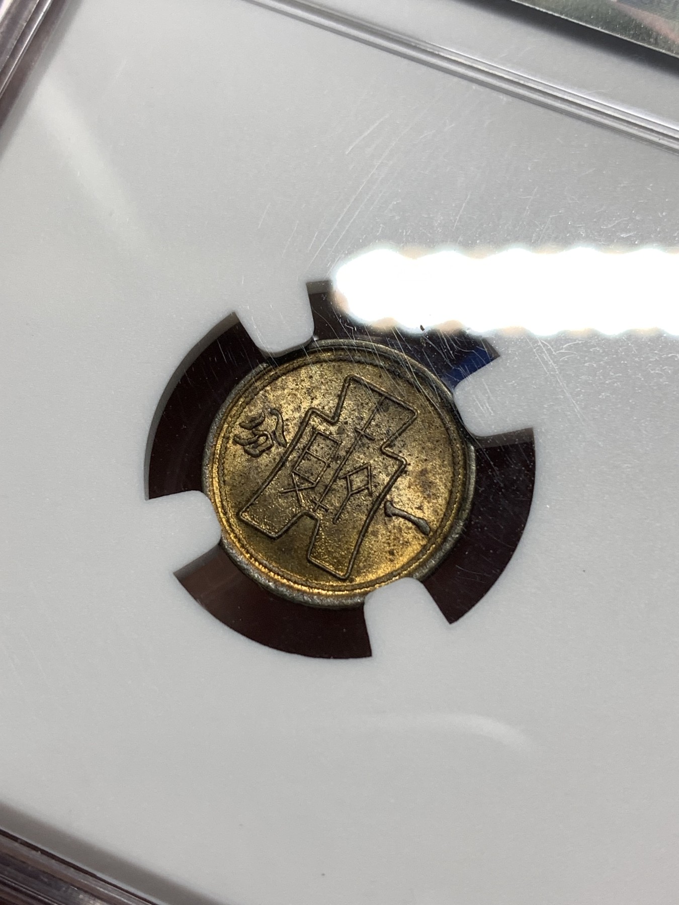 《竞宝斋》第235场-周日，周一，周二，周三 疯狂4连拍 (全场包邮) NGC MS63 民国29年 1940 中华民国 党徽 货布 黄铜 一分