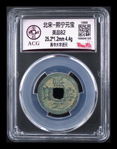 爱藏评级北宋古币，后边还有几枚开元通宝 - 爱藏评级—北宋—熙宁元宝—真书大字进元，字体非常优美