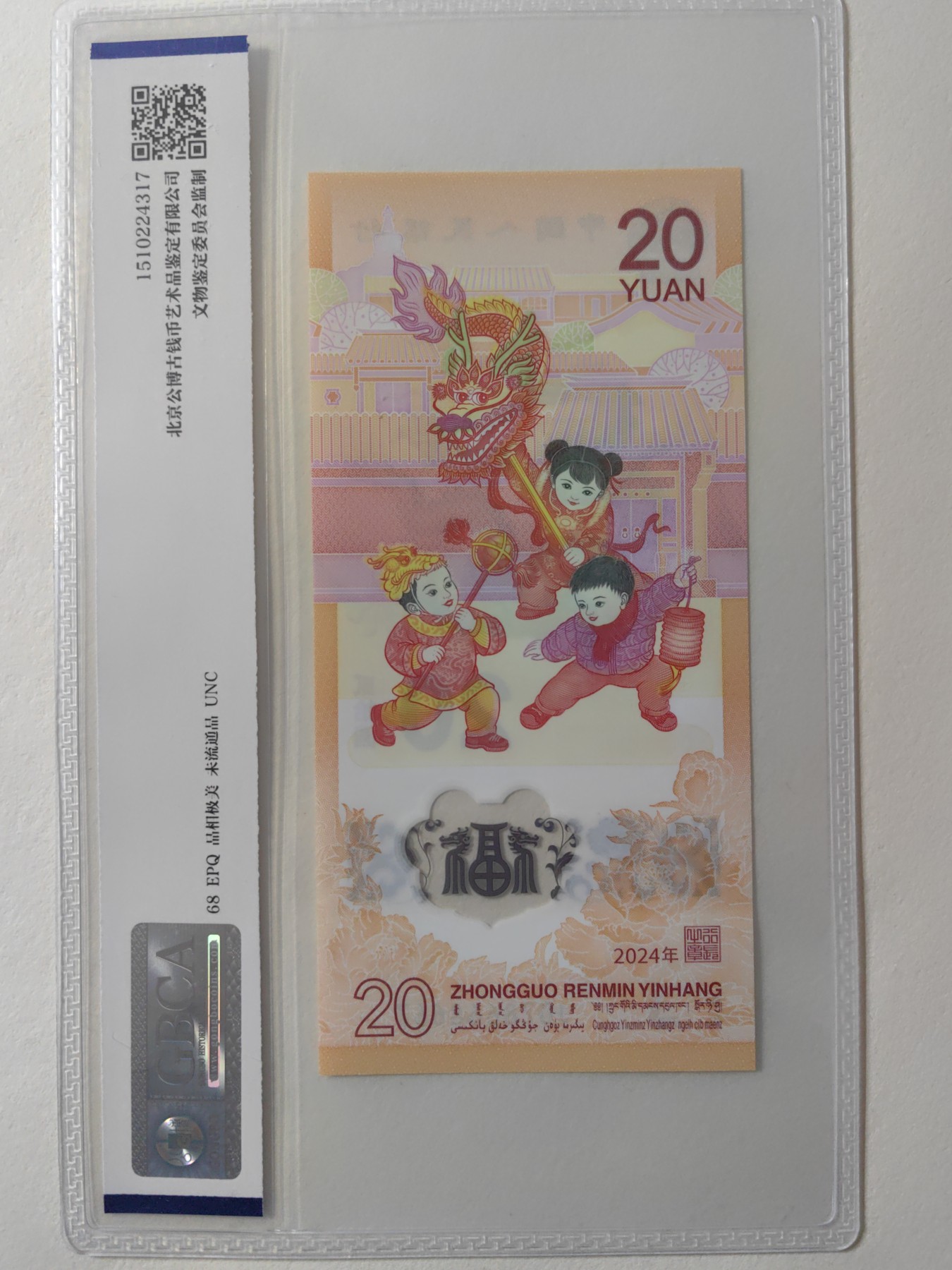 乐玩集藏第12期龙钞评级靓号&精品评级卡拍卖 2024年龙钞J078668667公博68