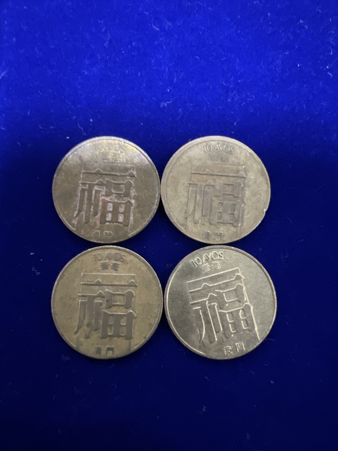 飞翔风筝第十场世界钱币 澳门福字币4枚