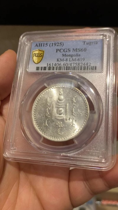 《竞宝斋》第235场-周日，周一，周二，周三 疯狂4连拍 (全场包邮) PCGS-MS60 蒙古1925年唐吉银币 车轮转光
