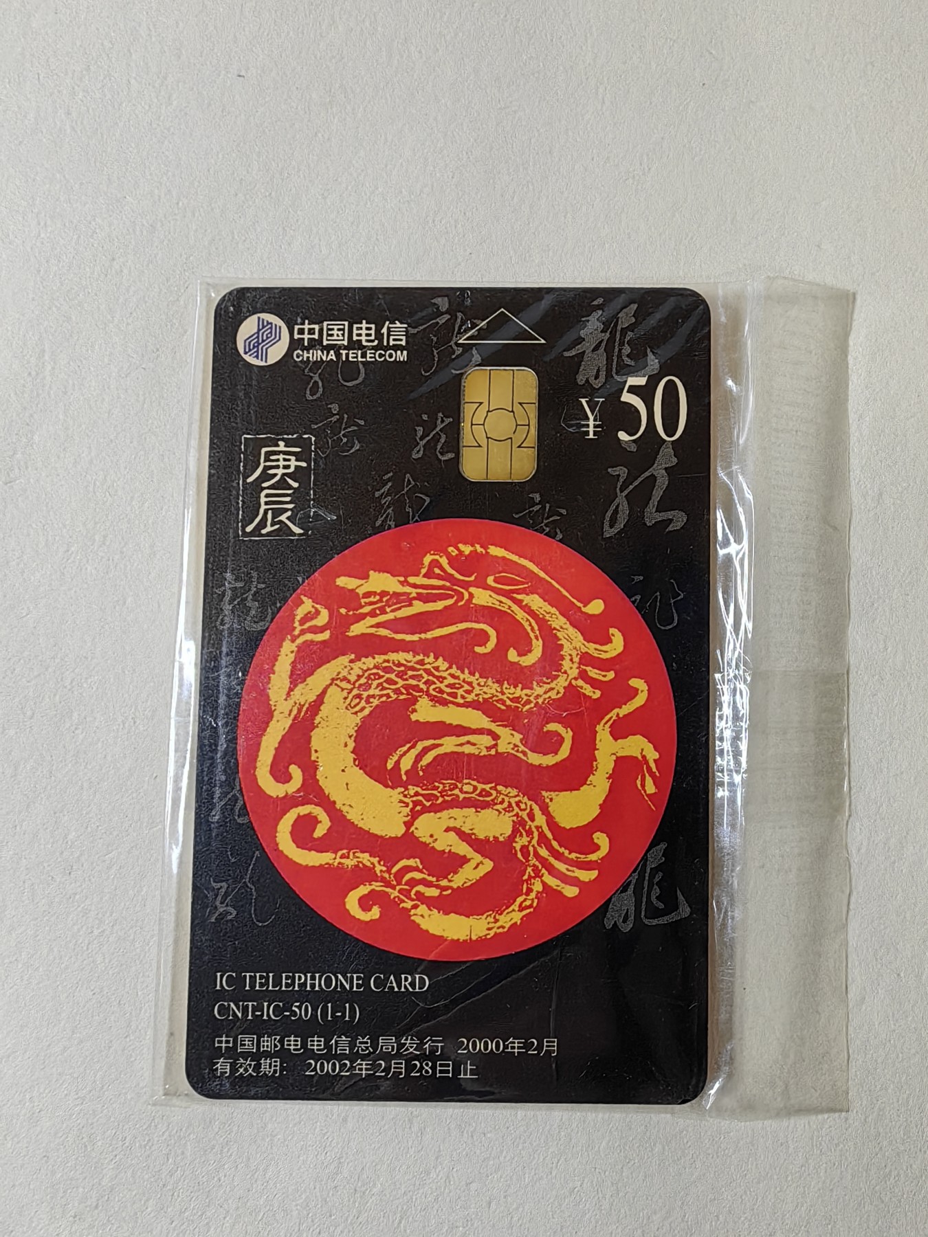 乐玩集藏第12期龙钞评级靓号&精品评级卡拍卖 2000年IC50生肖龙卡HY原封套新卡