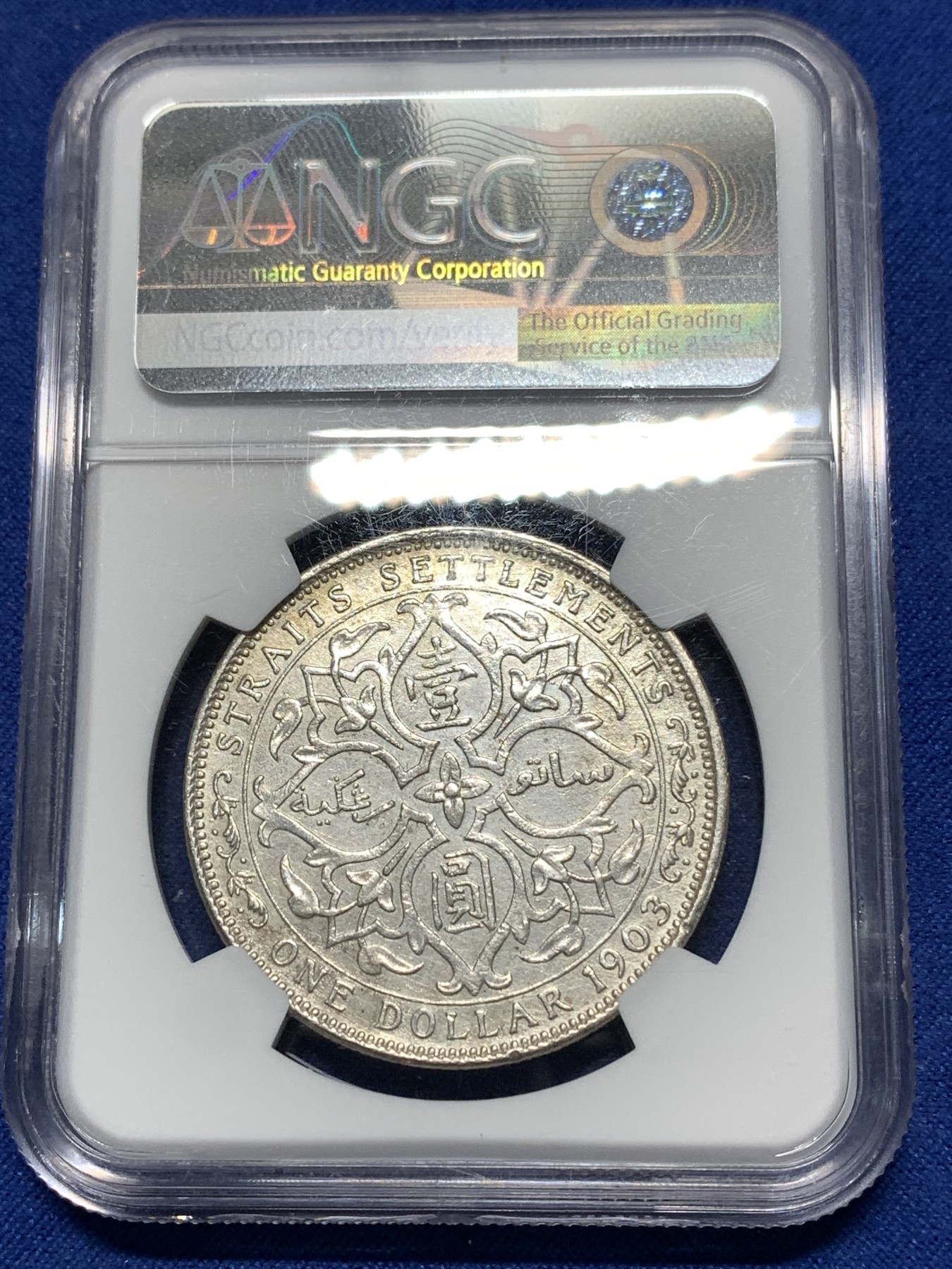 《竞宝斋》第235场-周日，周一，周二，周三 疯狂4连拍 (全场包邮) NGC  UNCD   1903年英属海峡大样 爱七壹圆银币 细节还不错