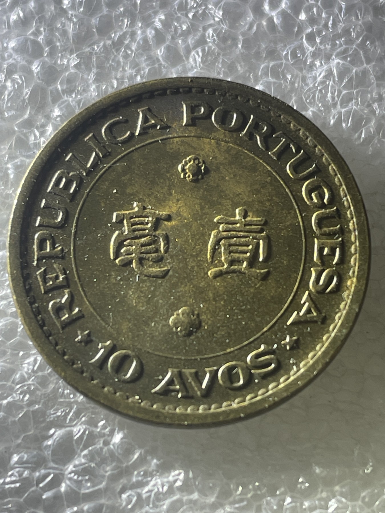 神仙姐姐散币好品专场第十九期（无佣金满邮自动发出 1975 年澳门大一毫