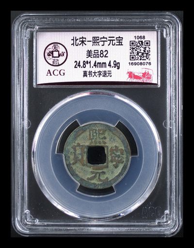爱藏评级北宋古币，后边还有几枚开元通宝 - 爱藏评级—北宋—熙宁元宝—真书大字退元，字体非常优美
