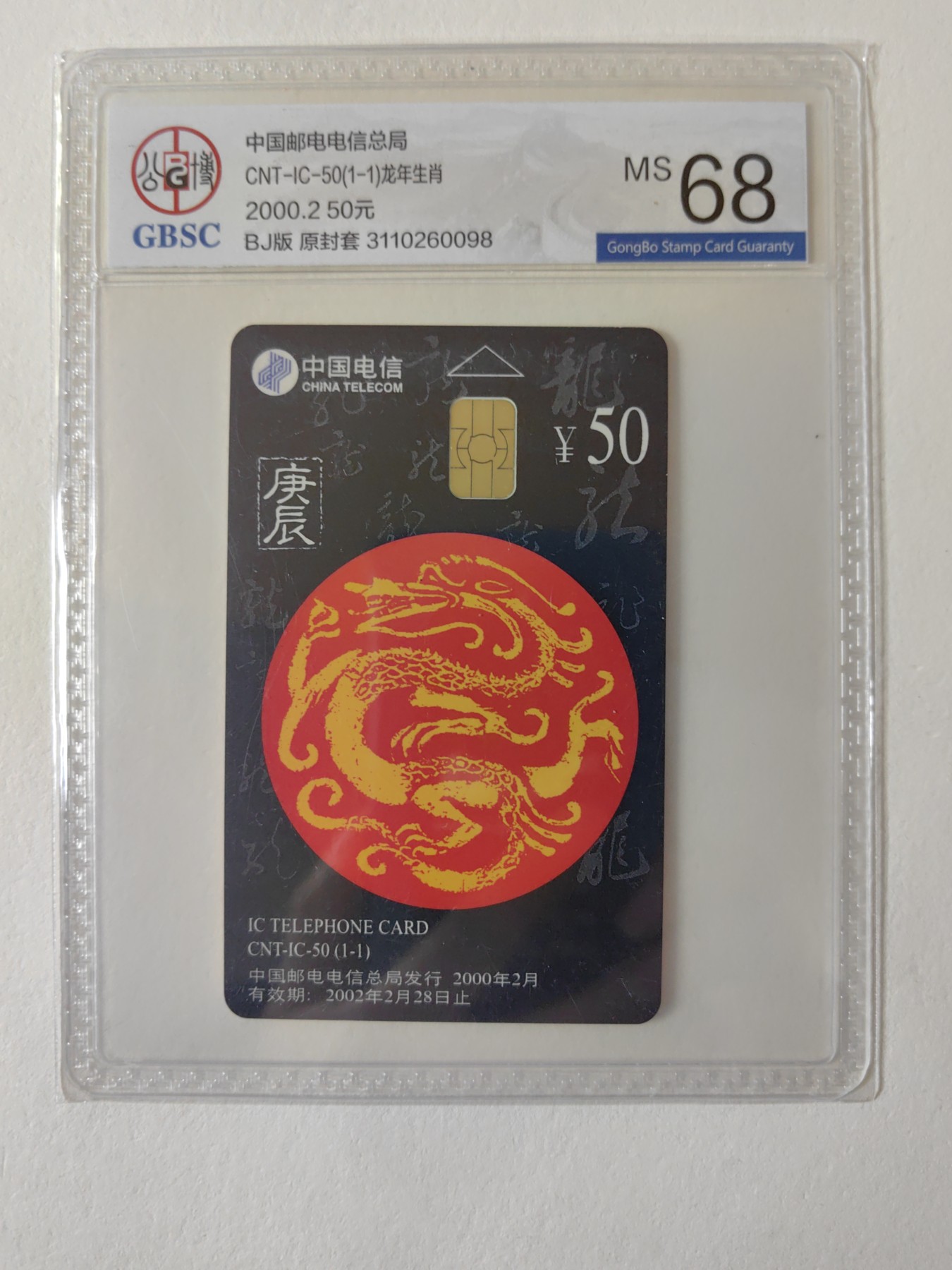 乐玩集藏第12期龙钞评级靓号&精品评级卡拍卖 2000年IC生肖龙卡公博68分BJ版