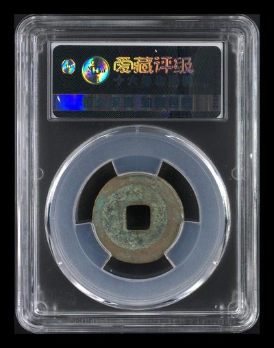 爱藏评级北宋古币 爱藏评级—北宋—熙宁元宝—真书长宁，字体非常优美