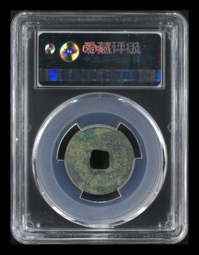 爱藏评级北宋古币 爱藏评级—北宋—熙宁元宝—真书大字退元，字体非常优美