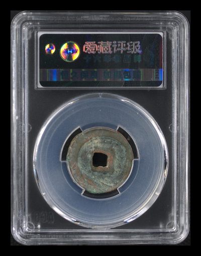 爱藏评级北宋古币 🔥🔥背甲痕🔥🔥爱藏评级—北宋—熙宁元宝—篆书狭元背甲痕，字体非常优美