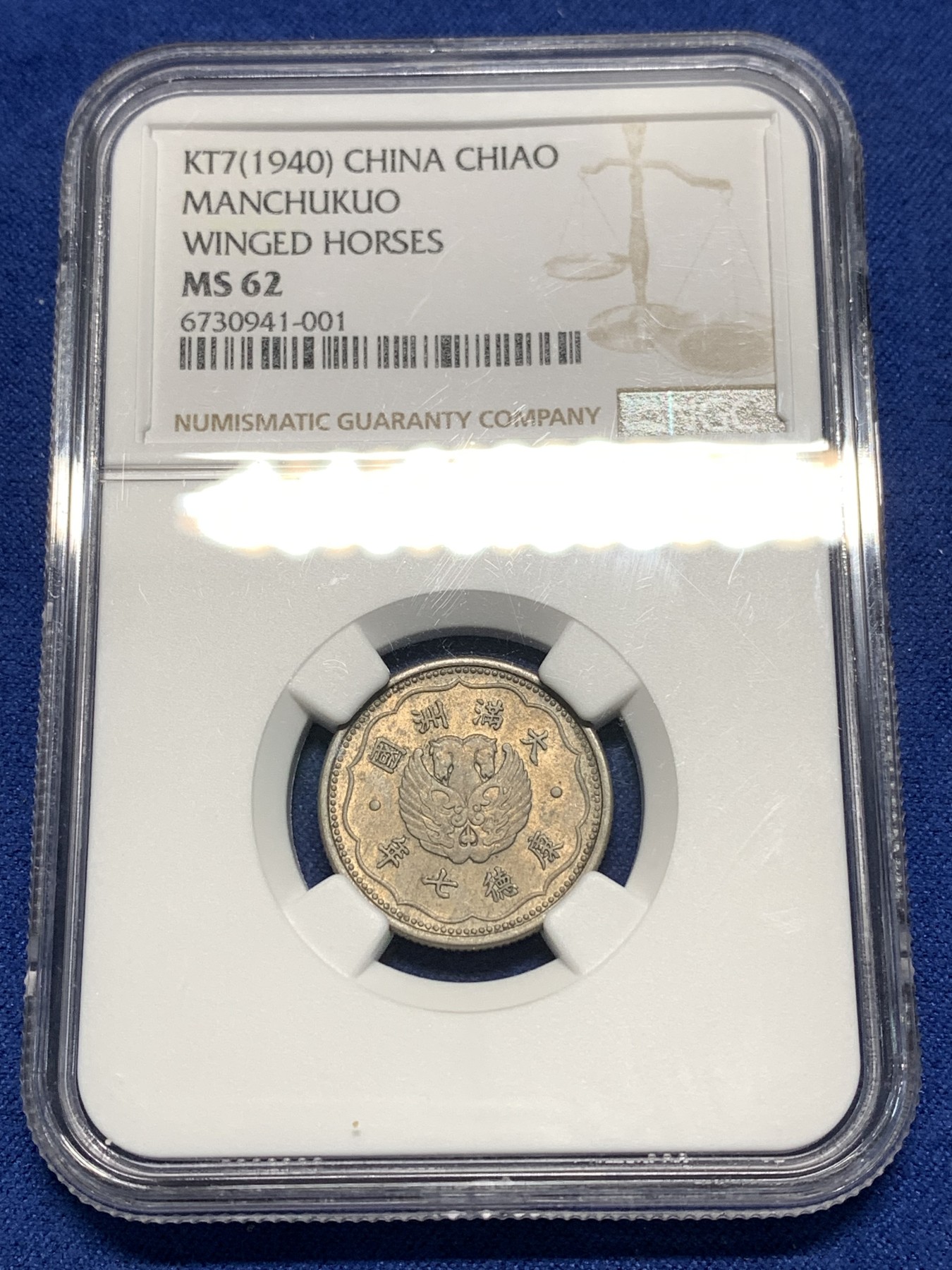 《竞宝斋》第235场-周日，周一，周二，周三 疯狂4连拍 (全场包邮) NGC MS62 伪满洲国1940年双头马1角镍币