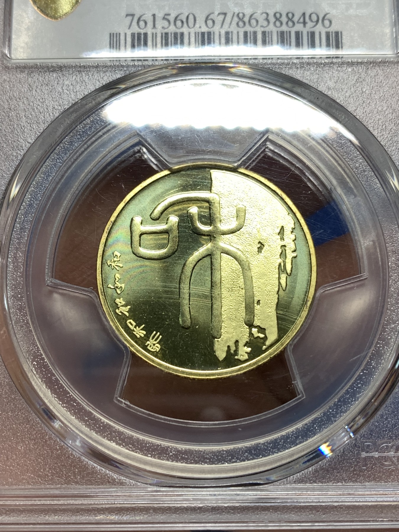 《竞宝斋》第235场-周日，周一，周二，周三 疯狂4连拍 (全场包邮) PCGS MS67 中国2009年书法“和”1元纪念币